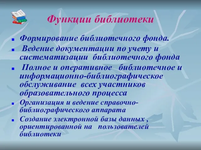 Функции библиотеки Формирование библиотечного фонда. Ведение документации по учету и систематизации библиотечного