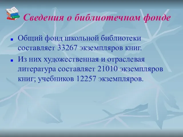 Сведения о библиотечном фонде Общий фонд школьной библиотеки составляет 33267 экземпляров книг.