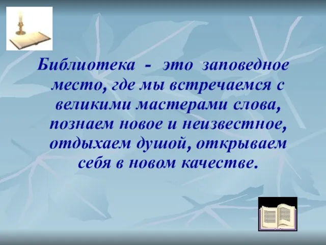 Библиотека - это заповедное место, где мы встречаемся с великими мастерами слова,