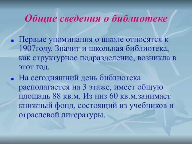 Общие сведения о библиотеке Первые упоминания о школе относятся к 1907году. Значит