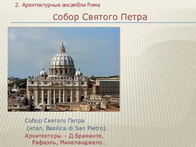 Собор Святого Петра (итал. Basilica di San Pietro). Архитекторы – Д.Браманте, Рафаэль,