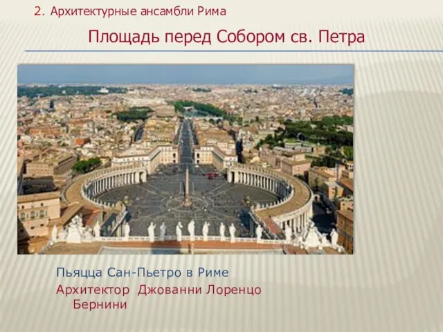 Пьяцца Сан-Пьетро в Риме Архитектор Джованни Лоренцо Бернини 2. Архитектурные ансамбли Рима