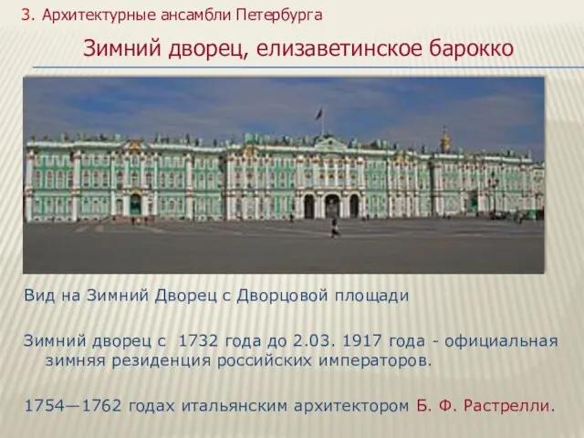 Вид на Зимний Дворец с Дворцовой площади Зимний дворец с 1732 года