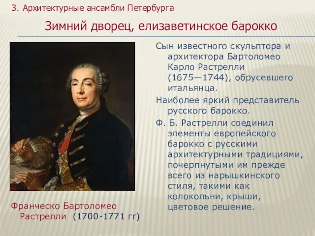 Сын известного скульптора и архитектора Бартоломео Карло Растрелли (1675—1744), обрусевшего итальянца. Наиболее