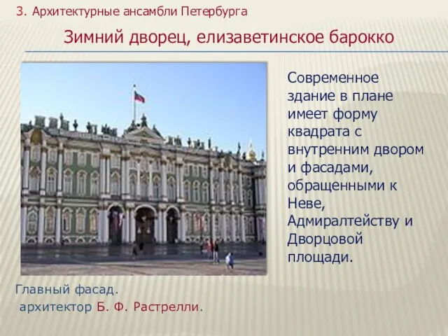 Главный фасад. архитектор Б. Ф. Растрелли. 3. Архитектурные ансамбли Петербурга Зимний дворец,