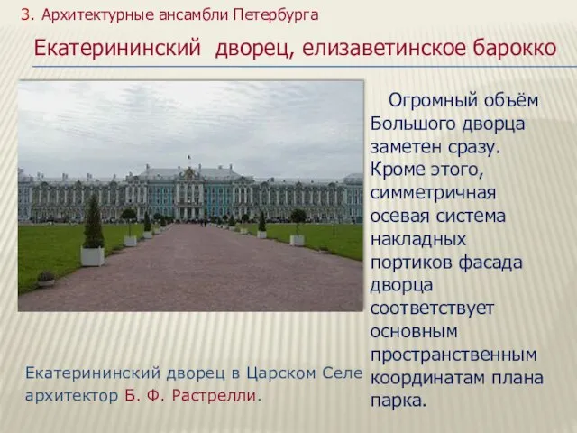 Екатерининский дворец в Царском Селе архитектор Б. Ф. Растрелли. 3. Архитектурные ансамбли