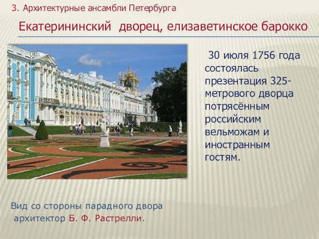 Вид со стороны парадного двора архитектор Б. Ф. Растрелли. 3. Архитектурные ансамбли