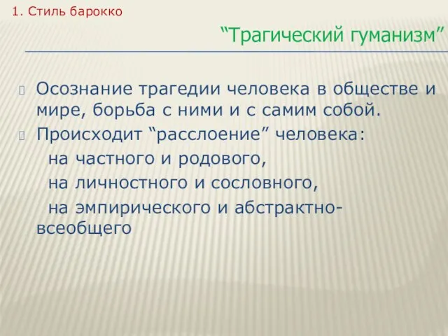 Осознание трагедии человека в обществе и мире, борьба с ними и с