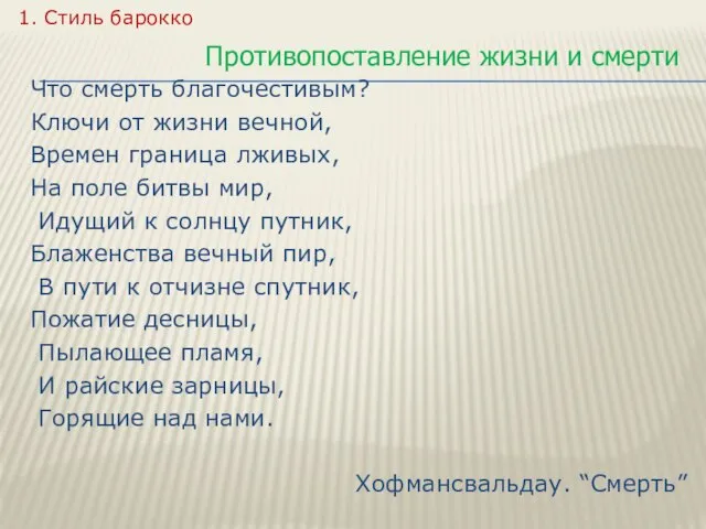 Что смерть благочестивым? Ключи от жизни вечной, Времен граница лживых, На поле