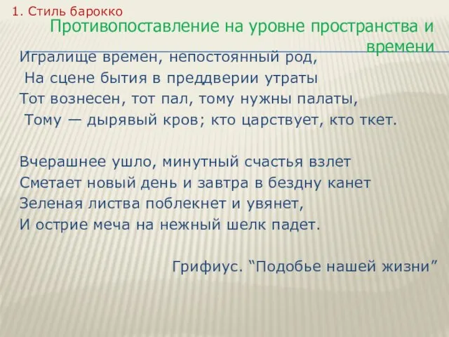 Игралище времен, непостоянный род, На сцене бытия в преддверии утраты Тот вознесен,