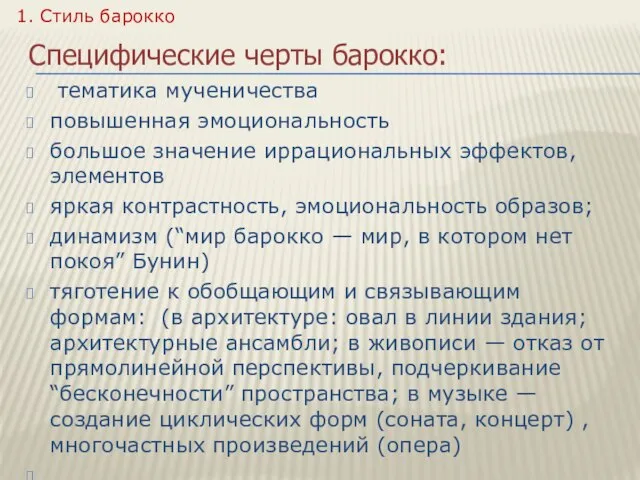 тематика мученичества повышенная эмоциональность большое значение иррациональных эффектов, элементов яркая контрастность, эмоциональность