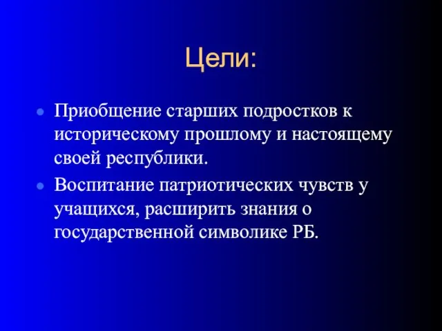 Цели: Приобщение старших подростков к историческому прошлому и настоящему своей республики. Воспитание