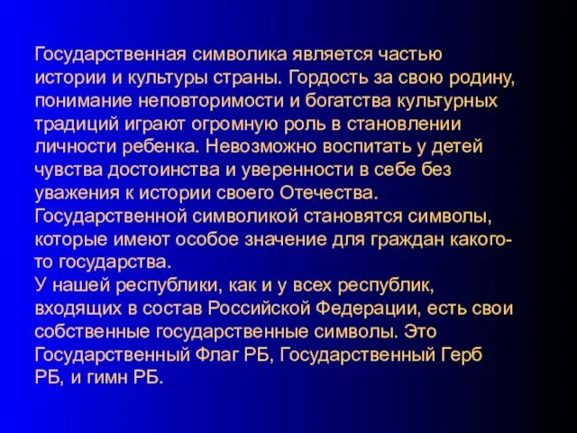 Государственная символика является частью истории и культуры страны. Гордость за свою родину,