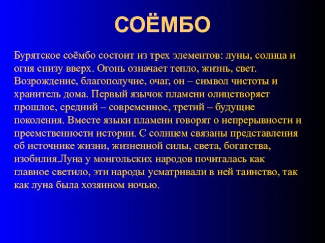 СОЁМБО Бурятское соёмбо состоит из трех элементов: луны, солнца и огня снизу