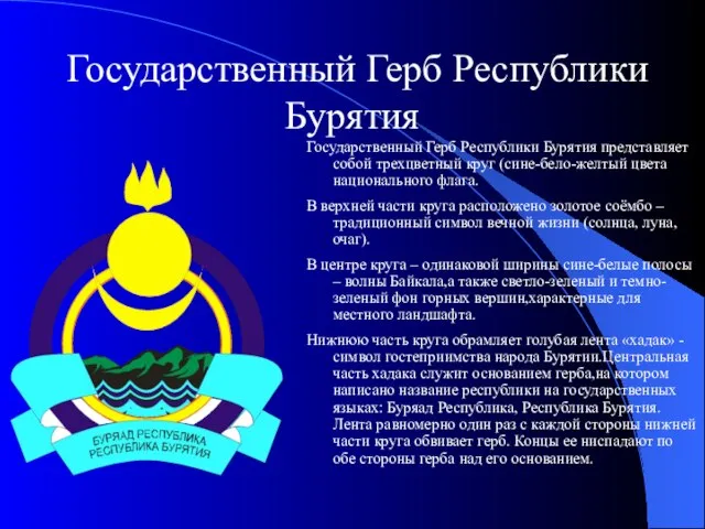 Государственный Герб Республики Бурятия Государственный Герб Республики Бурятия представляет собой трехцветный круг