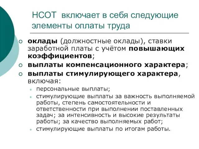 НСОТ включает в себя следующие элементы оплаты труда оклады (должностные оклады), ставки