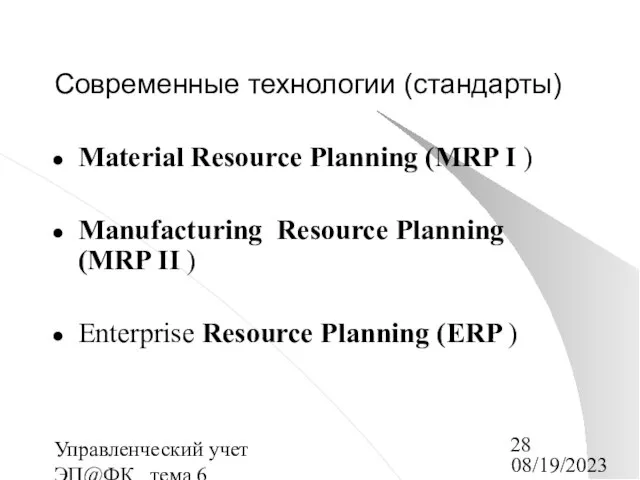 08/19/2023 Управленческий учет ЭП@ФК_ тема 6 Современные технологии (стандарты) Material Resource Planning