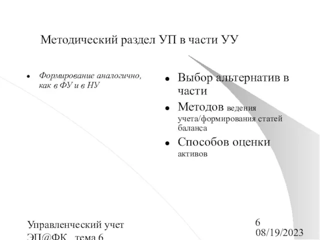 08/19/2023 Управленческий учет ЭП@ФК_ тема 6 Методический раздел УП в части УУ