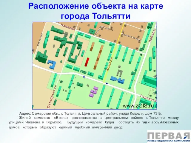 Расположение объекта на карте города Тольятти Адрес: Самарская обл., г. Тольятти, Центральный