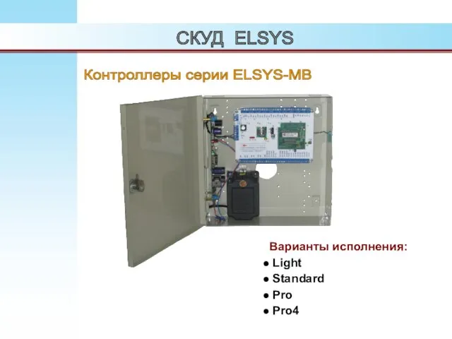 СКУД ELSYS Контроллеры серии ELSYS-MB Варианты исполнения: Light Standard Pro Pro4