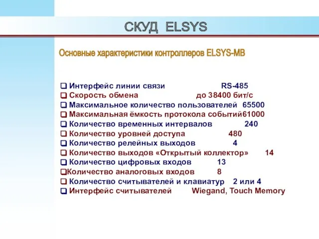 СКУД ELSYS Основные характеристики контроллеров ELSYS-MB Интерфейс линии связи RS-485 Скорость обмена