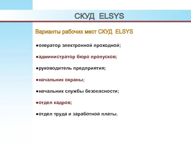 СКУД ELSYS Варианты рабочих мест СКУД ELSYS оператор электронной проходной; администратор бюро