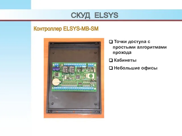 Контроллер ELSYS-MB-SM Точки доступа с простыми алгоритмами прохода Кабинеты Небольшие офисы СКУД ELSYS