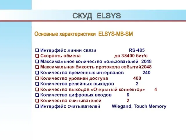Основные характеристики ELSYS-MB-SM СКУД ELSYS Интерфейс линии связи RS-485 Скорость обмена до