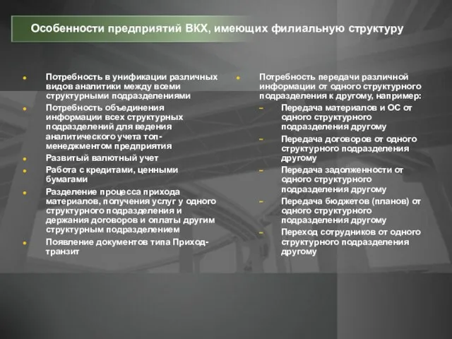 Потребность в унификации различных видов аналитики между всеми структурными подразделениями Потребность объединения