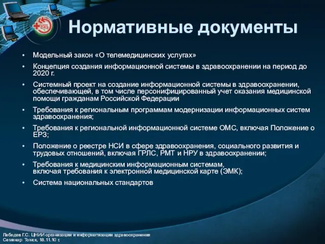 Нормативные документы Модельный закон «О телемедицинских услугах» Концепция создания информационной системы в