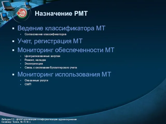 Назначение РМТ Ведение классификатора МТ Согласование классификаторов Учет, регистрация МТ Мониторинг обеспеченности