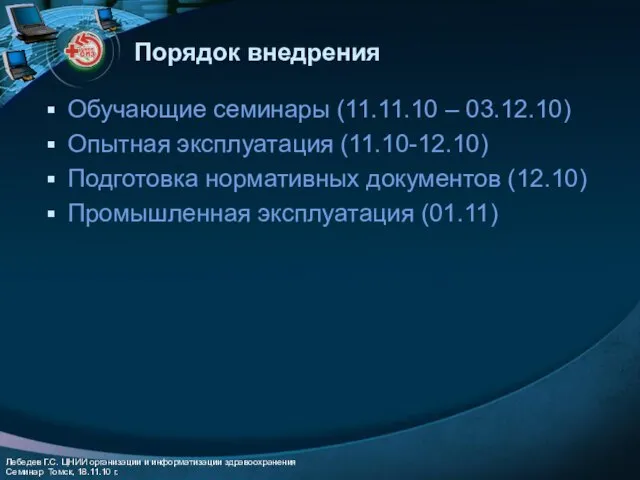 Порядок внедрения Обучающие семинары (11.11.10 – 03.12.10) Опытная эксплуатация (11.10-12.10) Подготовка нормативных