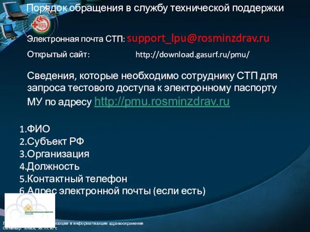 Порядок обращения в службу технической поддержки Электронная почта СТП: support_lpu@rosminzdrav.ru Открытый сайт: