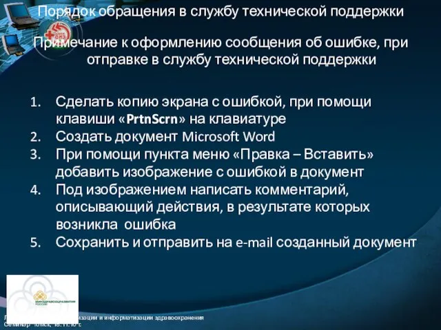 Примечание к оформлению сообщения об ошибке, при отправке в службу технической поддержки