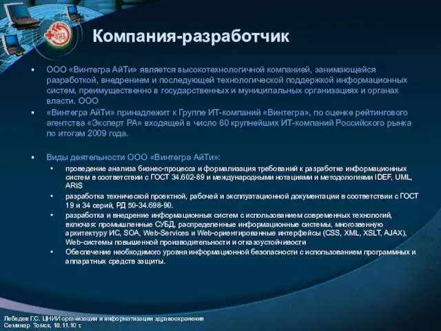 Компания-разработчик ООО «Винтегра АйТи» является высокотехнологичной компанией, занимающейся разработкой, внедрением и последующей