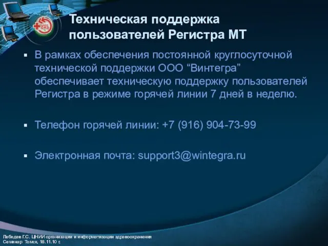 Техническая поддержка пользователей Регистра МТ В рамках обеспечения постоянной круглосуточной технической поддержки