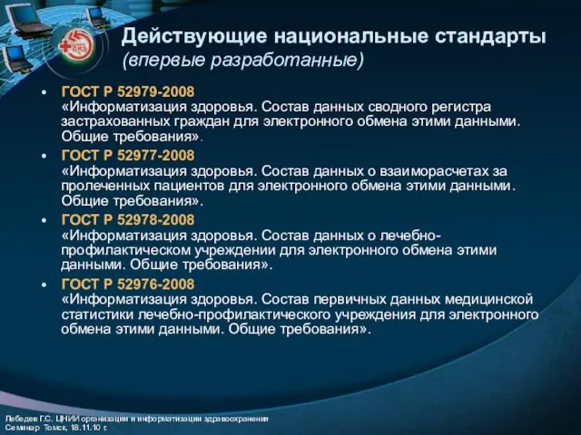 Действующие национальные стандарты (впервые разработанные) ГОСТ Р 52979-2008 «Информатизация здоровья. Состав данных