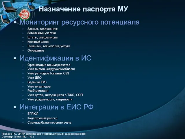 Назначение паспорта МУ Мониторинг ресурсного потенциала Здания, сооружения; Земельные участки Штаты, специалисты