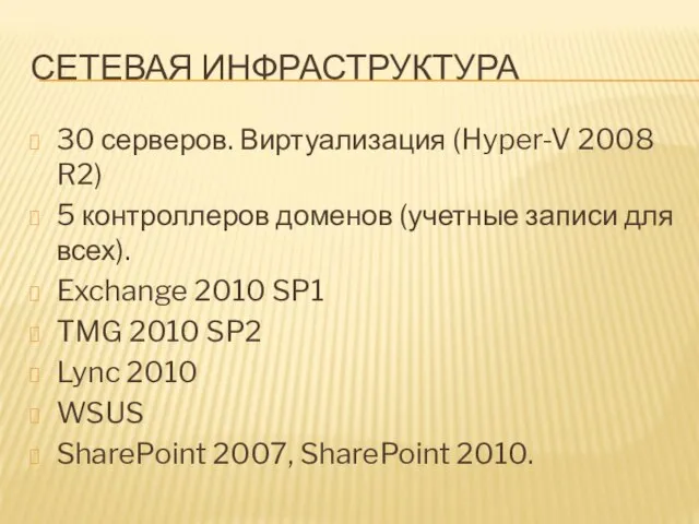 СЕТЕВАЯ ИНФРАСТРУКТУРА 30 серверов. Виртуализация (Hyper-V 2008 R2) 5 контроллеров доменов (учетные