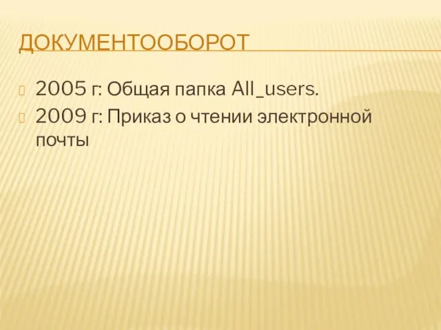 ДОКУМЕНТООБОРОТ 2005 г: Общая папка All_users. 2009 г: Приказ о чтении электронной почты