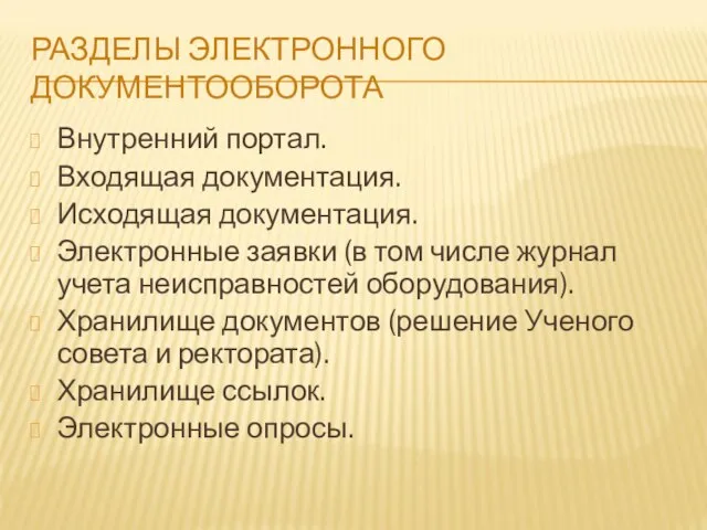 РАЗДЕЛЫ ЭЛЕКТРОННОГО ДОКУМЕНТООБОРОТА Внутренний портал. Входящая документация. Исходящая документация. Электронные заявки (в