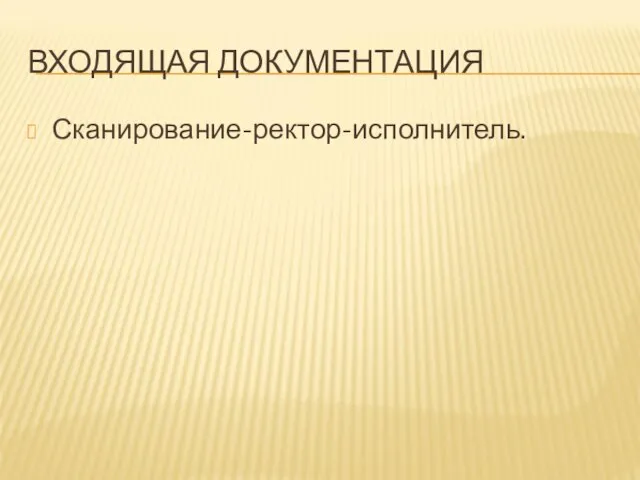 ВХОДЯЩАЯ ДОКУМЕНТАЦИЯ Сканирование-ректор-исполнитель.