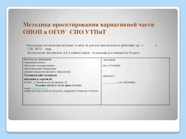 Методика проектирования вариативной части ОПОП в ОГОУ СПО УТПиТ Настоящее соглашение вступает