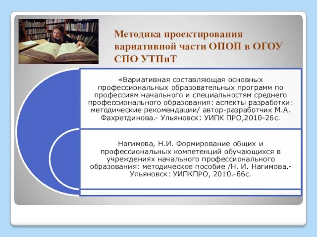 Методика проектирования вариативной части ОПОП в ОГОУ СПО УТПиТ