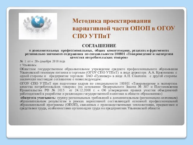 Методика проектирования вариативной части ОПОП в ОГОУ СПО УТПиТ СОГЛАШЕНИЕ о дополнительных