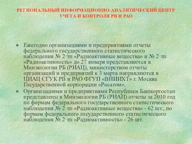 РЕГИОНАЛЬНЫЙ ИНФОРМАЦИОННО-АНАЛИТИЧЕСКИЙ ЦЕНТР УЧЕТА И КОНТРОЛЯ РВ И РАО Ежегодно организациями и