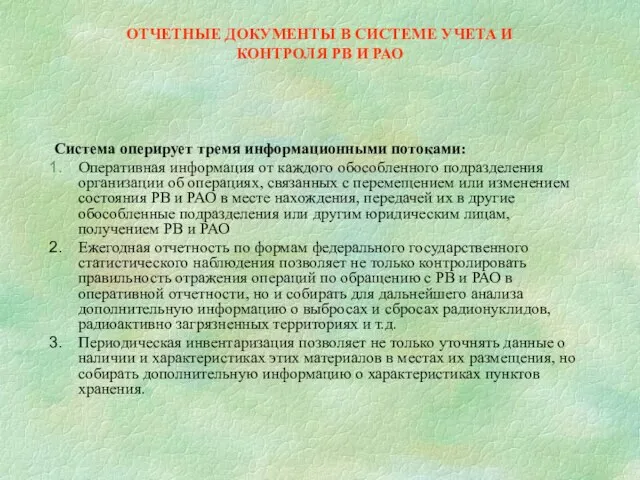 ОТЧЕТНЫЕ ДОКУМЕНТЫ В СИСТЕМЕ УЧЕТА И КОНТРОЛЯ РВ И РАО Система оперирует