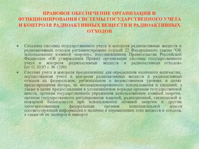 ПРАВОВОЕ ОБЕСПЕЧЕНИЕ ОРГАНИЗАЦИИ И ФУНКЦИОНИРОВАНИЯ СИСТЕМЫ ГОСУДАРСТВЕННОГО УЧЕТА И КОНТРОЛЯ РАДИОАКТИВНЫХ ВЕЩЕСТВ