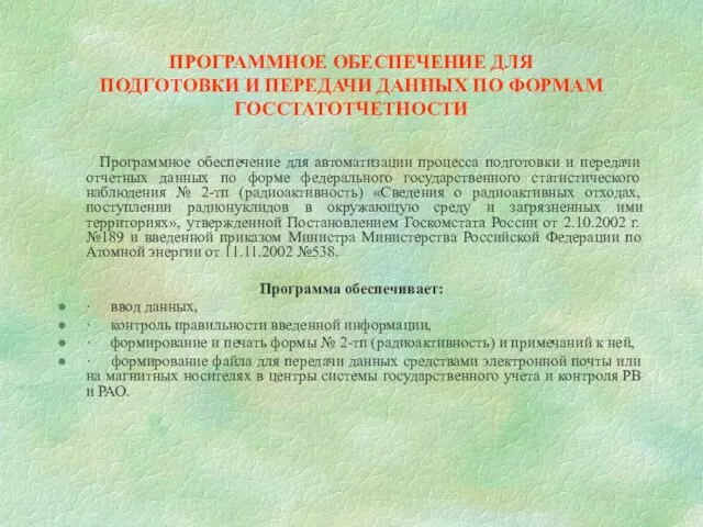 ПРОГРАММНОЕ ОБЕСПЕЧЕНИЕ ДЛЯ ПОДГОТОВКИ И ПЕРЕДАЧИ ДАННЫХ ПО ФОРМАМ ГОССТАТОТЧЕТНОСТИ Программное обеспечение