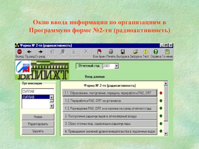 Окно ввода информации по организациям в Программупо форме №2-тп (радиоактивность)